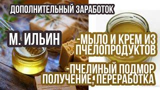 Мыло и крем из пчелопродуктов. Пчелиный подмор. Получение, переработка. Максим Ильин, пчеловод