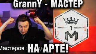 EviL GrannY  МАСТЕР НА АРТЕ! 