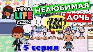 НЕЛЮБИМАЯ ДОЧЬ год спустя (5 серия) Тока Бока сериал