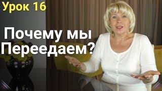 Почему Мы Переедаем?! Как похудеть? ЕЛЕНА СТЕПАНОВА. ( Урок 16 )