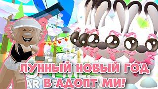 ЛУННЫЙ НОВЫЙ ГОД В АДОПТ МИ РОБЛОКС! ДАТА ВЫХОДА И НОВЫЙ ПЕТ! | Adopt Me Roblox Lunar New Year