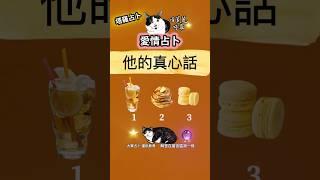 【塔羅占卜】他對你隱藏的真心話曝光！ #喵黛麗塔羅