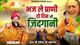 सबसे ज्यादा चलने वाला निर्गुण भजन ~भज ले प्राणी दो दिन की ज़िंदगानी ~ पूज्य श्री देवेंद्र जी महाराज