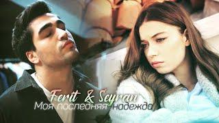 Ferit & Seyran | Моя последняя надежда