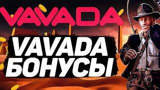 VAVADA КАЗИНО – самый полный обзор знаменитой компании.