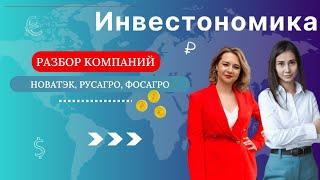 Разбор компаний Новатэк, Русагро, Фосагро. Инвестируем в них или пока пропускаем?