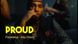 Key Glock - Proud (rus sub; перевод на русский)