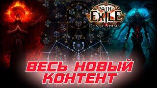 Path of Exile - Весь контент ( Атлас, Дерево, Все боссы ) дополнения Осада Атласа . Первый взгляд