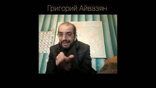 Григорий Айвазян хочет мира