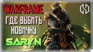 WARFRAME SARYN | ГДЕ ВЫБИТЬ НОВИЧКУ