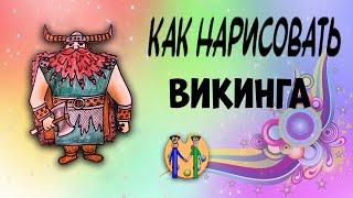 Как нарисовать Викинга. Онлайн-школа рисования "Малевашки"