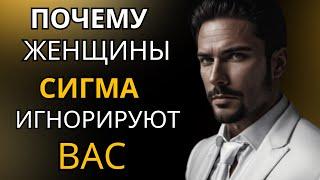 ПОЧЕМУ ЖЕНЩИНЫ СИГМАC ИГНОРИРУЮТ ВАС