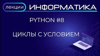 Python #8 Циклы с условием