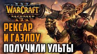 Рексар и Газлоу получили Ультимейты: Simmons (Ne) vs Timofan (Hum) Warcraft 3 Reforged