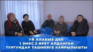 "ИИМге ишенбей калдык. Үй алабыз деп 2 жолу алдандык"