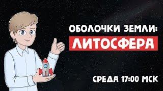 ЛИТОСФЕРА | ОГЭ и ЕГЭ ГЕОГРАФИЯ 2019 | LEVEL UP