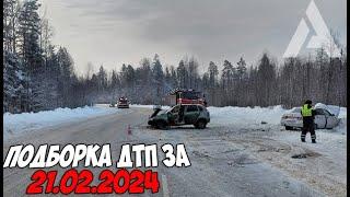 ДТП и авария! Подборка на видеорегистратор за 21.02.24 Февраль 2024