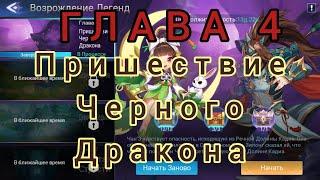 Mobile legend adventure: Призывы и прохождение главы 4 ''Пришествие Черного Дракона''.