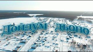 Дойдум дьоно. 2 выпуск