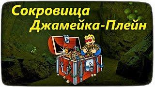 Fallout 4. Сокровища Джамейка-Плейн.