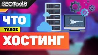 какой хостинг лучше выбрать | что такое хостинг для сайта | какие бывают хостинги