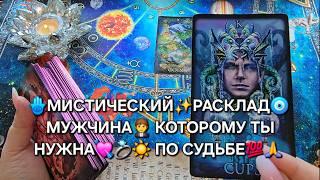  МУЖЧИНА, КОТОРОМУ ВЫ НУЖНЫ ПО СУДЬБЕ  Сильнейшее гадание на любовь и будущее #гаданиеналюбовь
