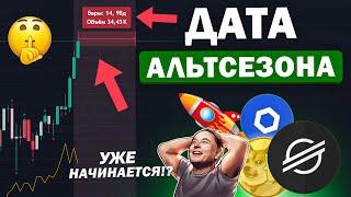 ДАТА, КОГДА НАЧНЁТСЯ АЛЬТКОИНСЕЗОН! Все альты вырастут, как XRP, XLM. Bitcoin прогноз. Криптовалюта