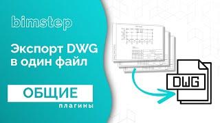 Обновление для плагина Revit Экспорт в DWG в один файл