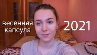 Капсула на весну 2021/Что я буду носить этой весной/NL