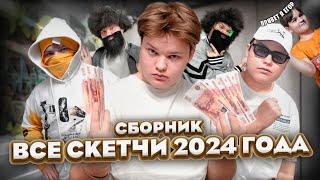 СБОРНИК ИЗ ВСЕХ СКЕТЧЕЙ 2024 ГОДА