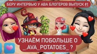 БЕРУ ИНТЕРВЬЮ У _.ava_potatoes_| ВЫПУСК #1 | УЗНАЙ О АВА-БЛОГЕРЕ ЧУТОЧКУ БОЛЬШЕ!