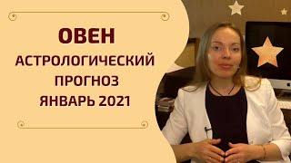 Овен - Гороскоп на январь 2021 года. Астрологический прогноз