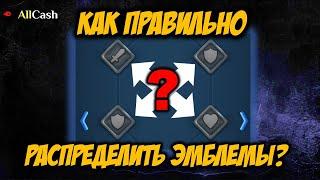 Как правильно распределить эмблемы? Гайд. Empires & Puzzles