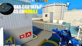 КАК СКАЧАТЬ CS:GO MOBILE?2024 ГОДУ! ТУТОРИАЛ