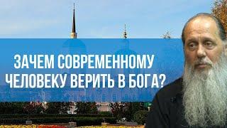 Зачем современному человеку верить в Бога?