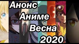 Аниме весна 2020! Чего ожидать?