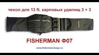 чехол для 13 ft. карповых удилищ FISHERMAN Ф07 (3 + 3)