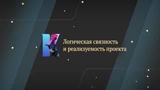 Логическая связанность проекта