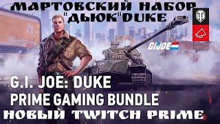 WORLD OF TANKS 2021 ЖИРНАЯ ХАЛЯВА МАРТОВСКИЙ НАБОР TWITCH PRIME"ДЬЮК"(DUKE)ССЫЛКИ В ОПИСАНИИ 