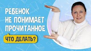 Ребенок не понимает прочитанное. Как помочь ребенку с чтением.