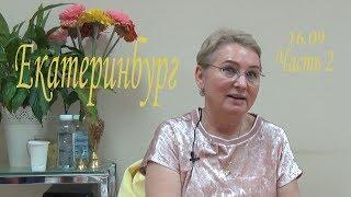 Сатсанг Екатеринбург 16.09 часть 2