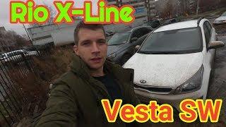 Kia rio X-Line Б/У или НОВАЯ Лада Веста СВ - что лучше?