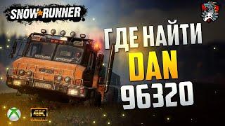 ГДЕ НАЙТИ DAN - 96320 SNOWRUNNER