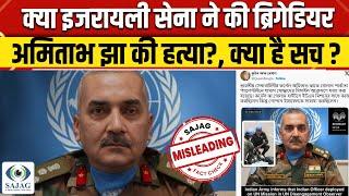 Fact Check: क्या Israeli Army ने की Brigadier Amitabh Jha की हत्या, क्या है सच? | NBT