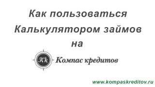 Как быстро и просто посчитать процентную ставку кредита!