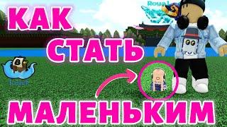  КАК СТАТЬ МАЛЕНЬКИМ ЛЕГКО2025ПОСТРОЙ КОРАБЛЬ И НАЙДИ СОКРОВИЩЕROBLOXBUILD A BOAT FOR TREASURE