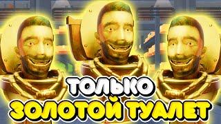 ИСПОЛЬЗУЮ ТОЛЬКО ЗОЛОТЫХ ТУАЛЕТОВ В ТУАЛЕТ ТАВЕР ДЕФЕНС! TOILET TOWER DEFENSE ROBLOX