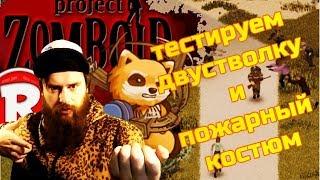 Project Zomboid - Тестируем двустволку и пожарный костюм #20