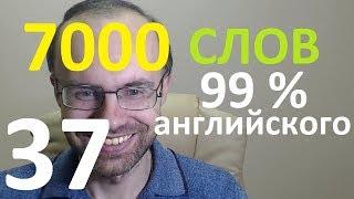 ВЫУЧИМ 7000 СЛОВ СУПЕР ТРЕНИРОВКА АНГЛИЙСКИЙ ЯЗЫК 37 АНГЛИЙСКИЕ СЛОВА С ТРАНСКРИПЦИЕЙ И ПЕРЕВОДОМ