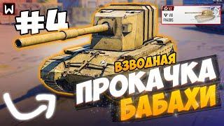 Выводим Charioteer в ТОП! ВЗВОДНАЯ ПРОКАЧКА БАБАХИ FV4005! ЧАСТЬ 4 ► Tank Company